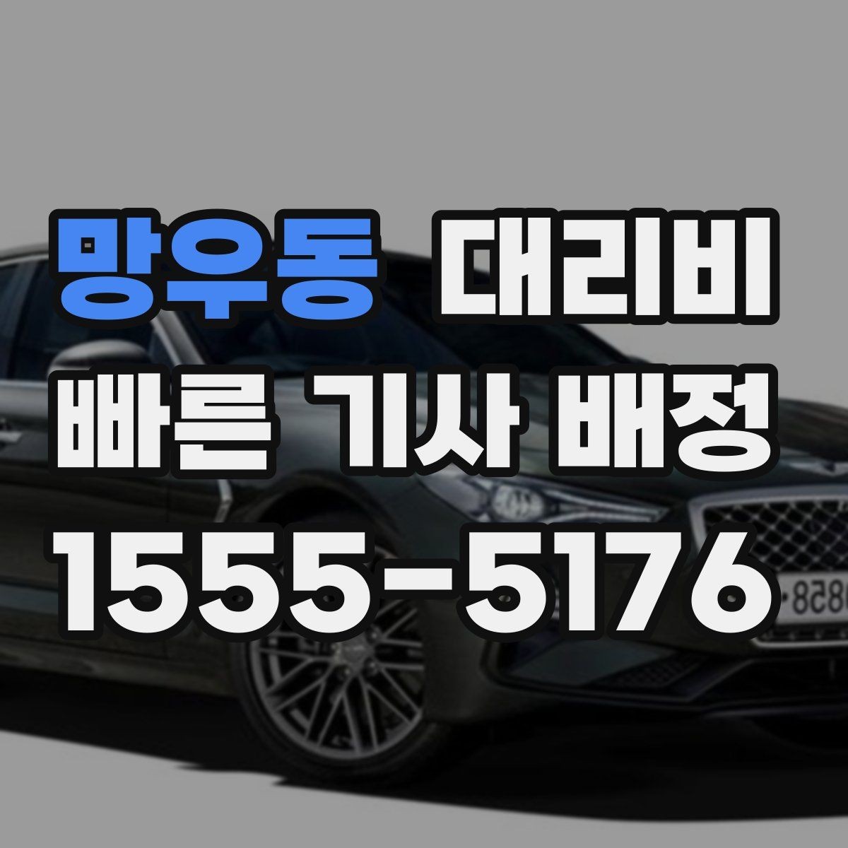 망우동 대리비 야간 근무 후 귀가를 편하게 하는 방법