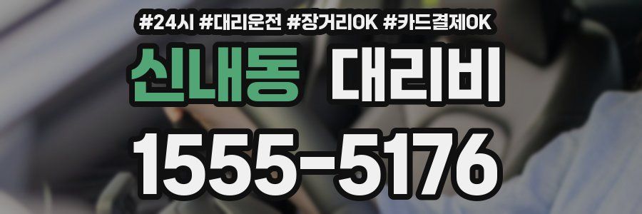 신내동 대리비