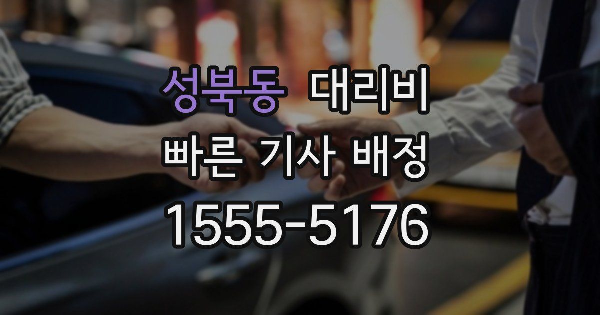 성북동 대리운전 가격