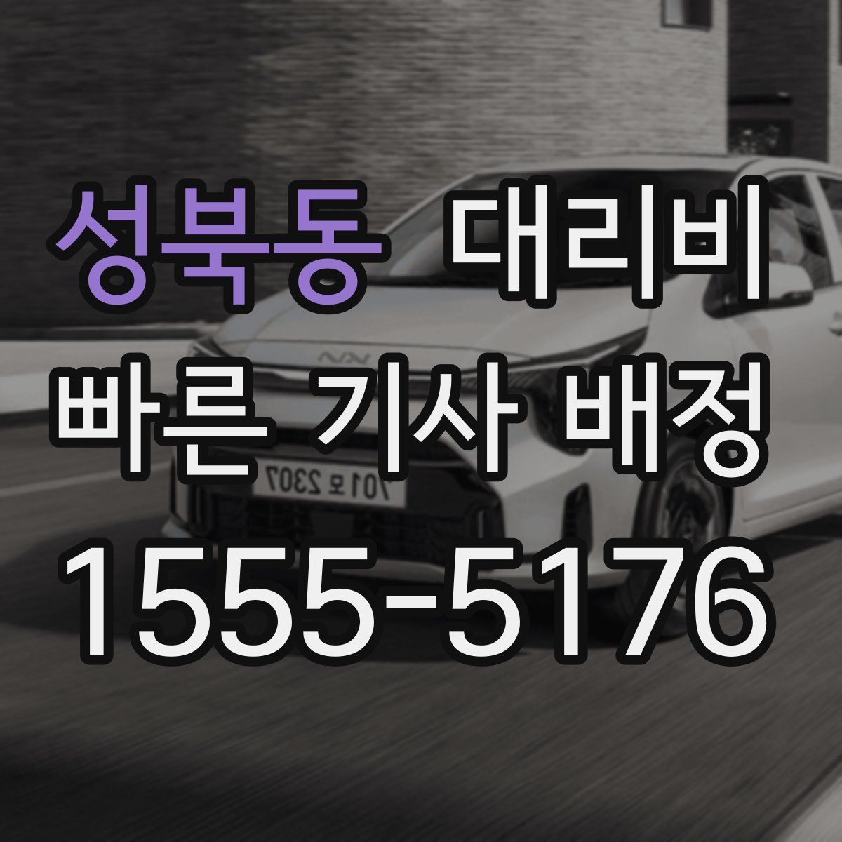 성북동 대리운전