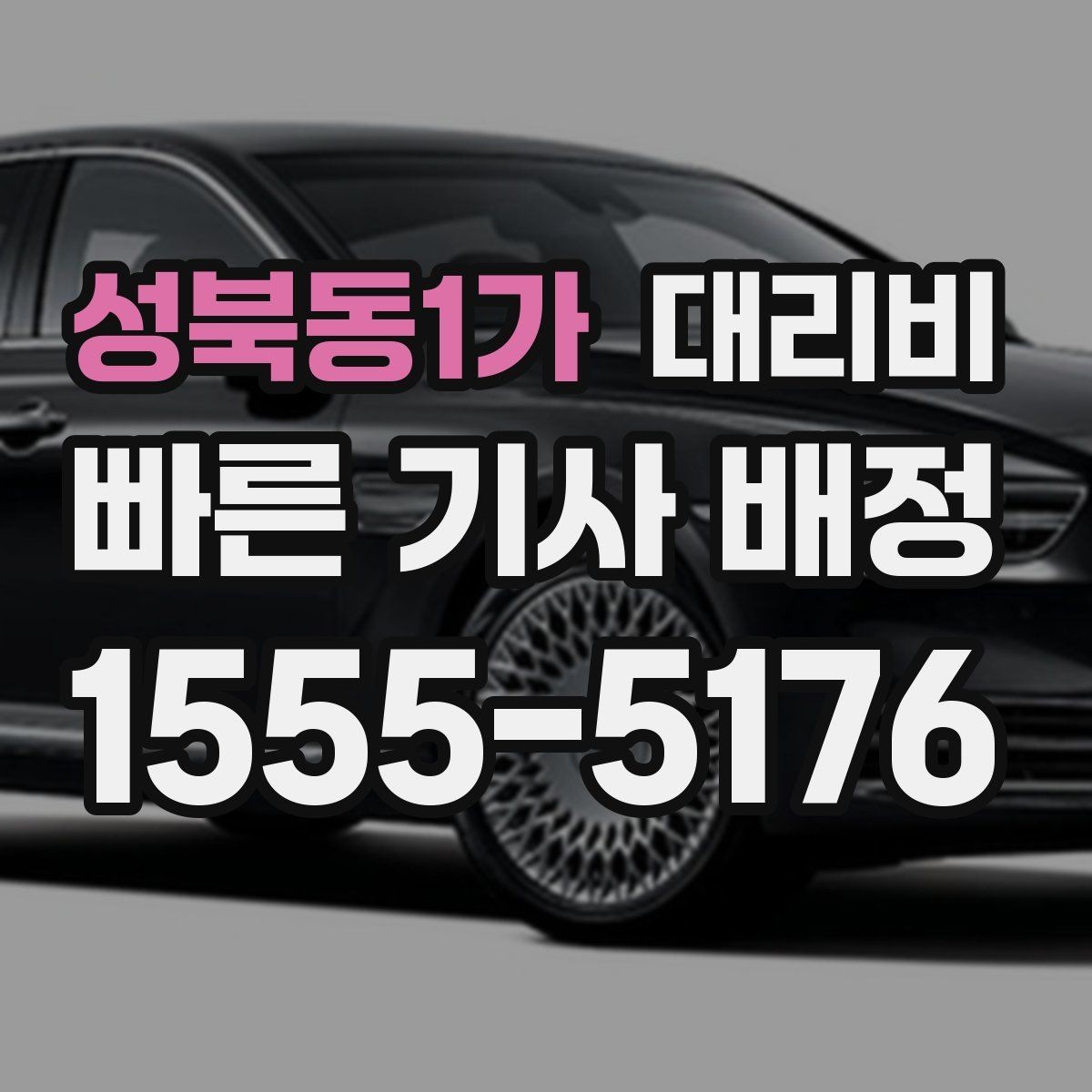 성북동1가 대리비 절약을 위해 즉시 호출이 나은 경우