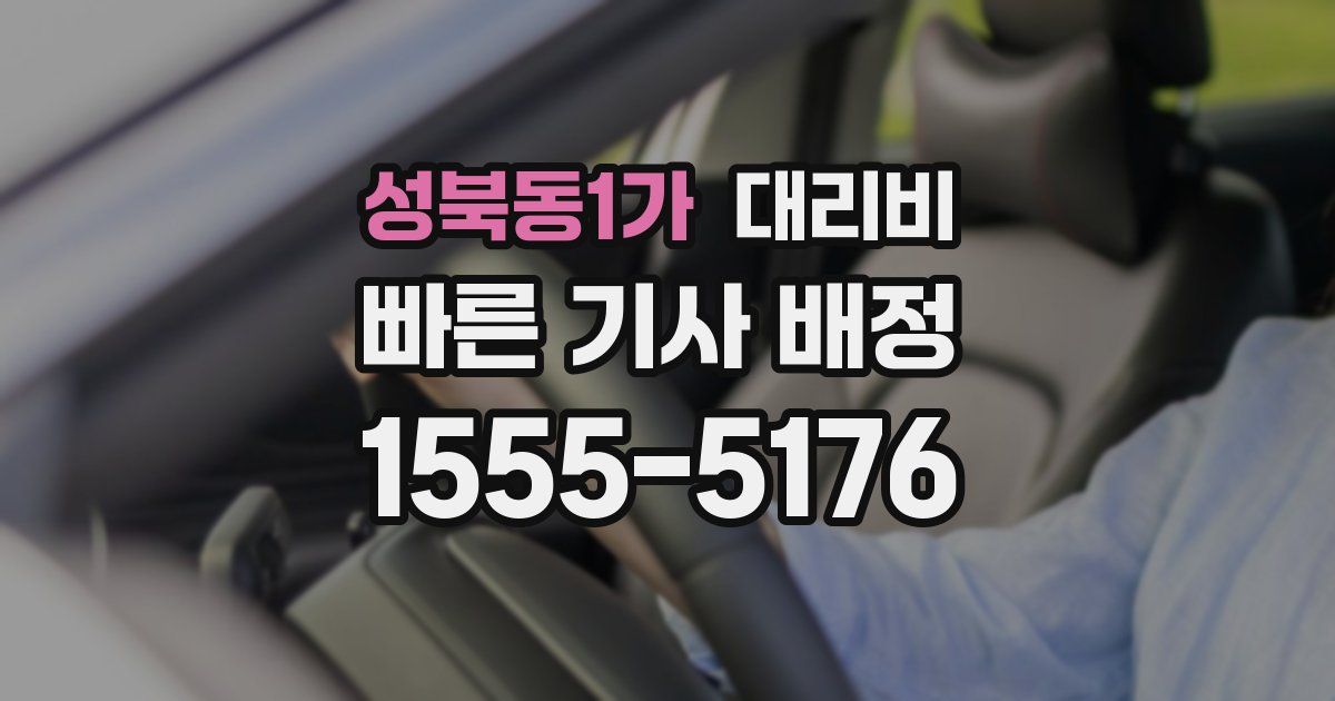 성북동1가 대리운전 가격