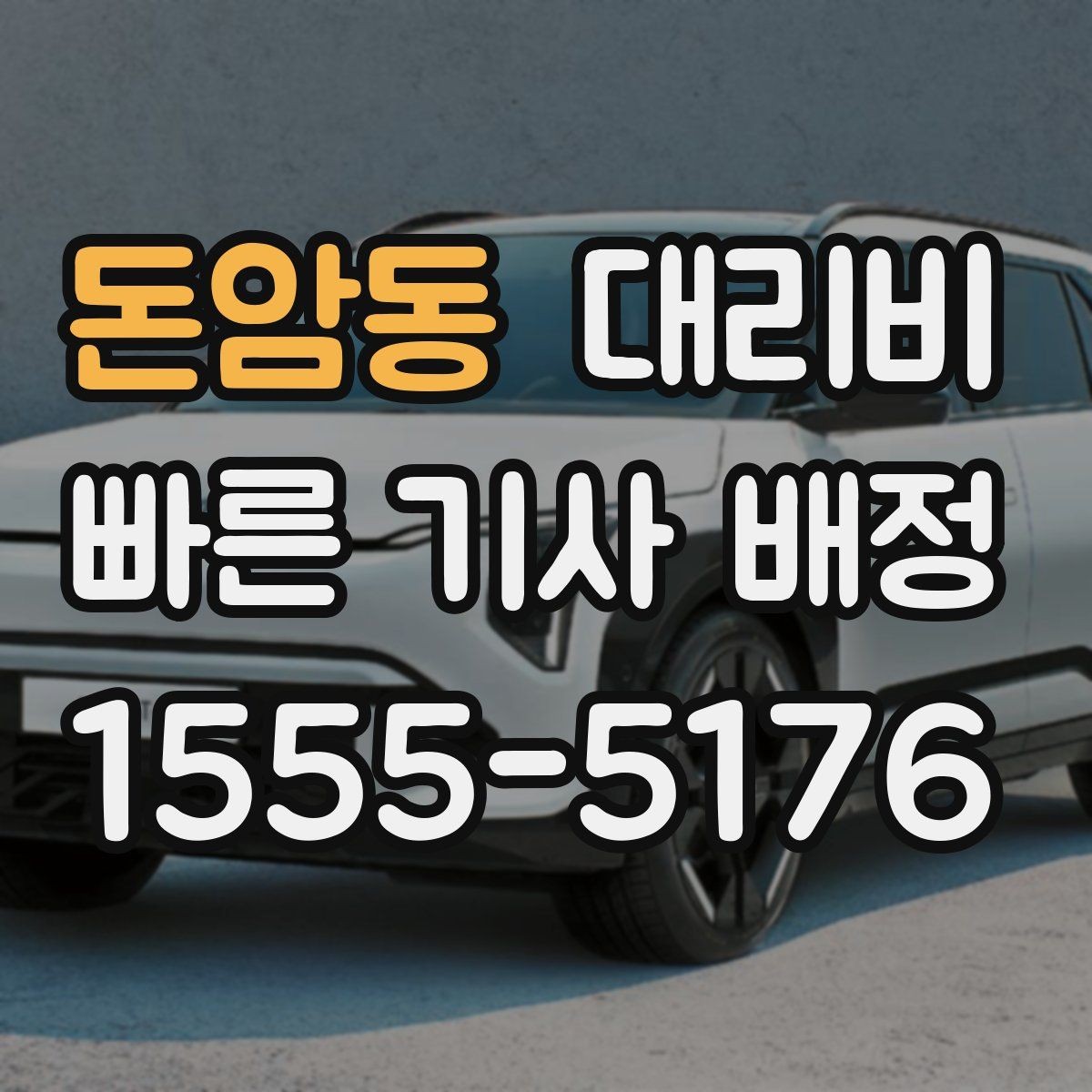 돈암동 대리비 장거리 귀가를 계획하는 방법