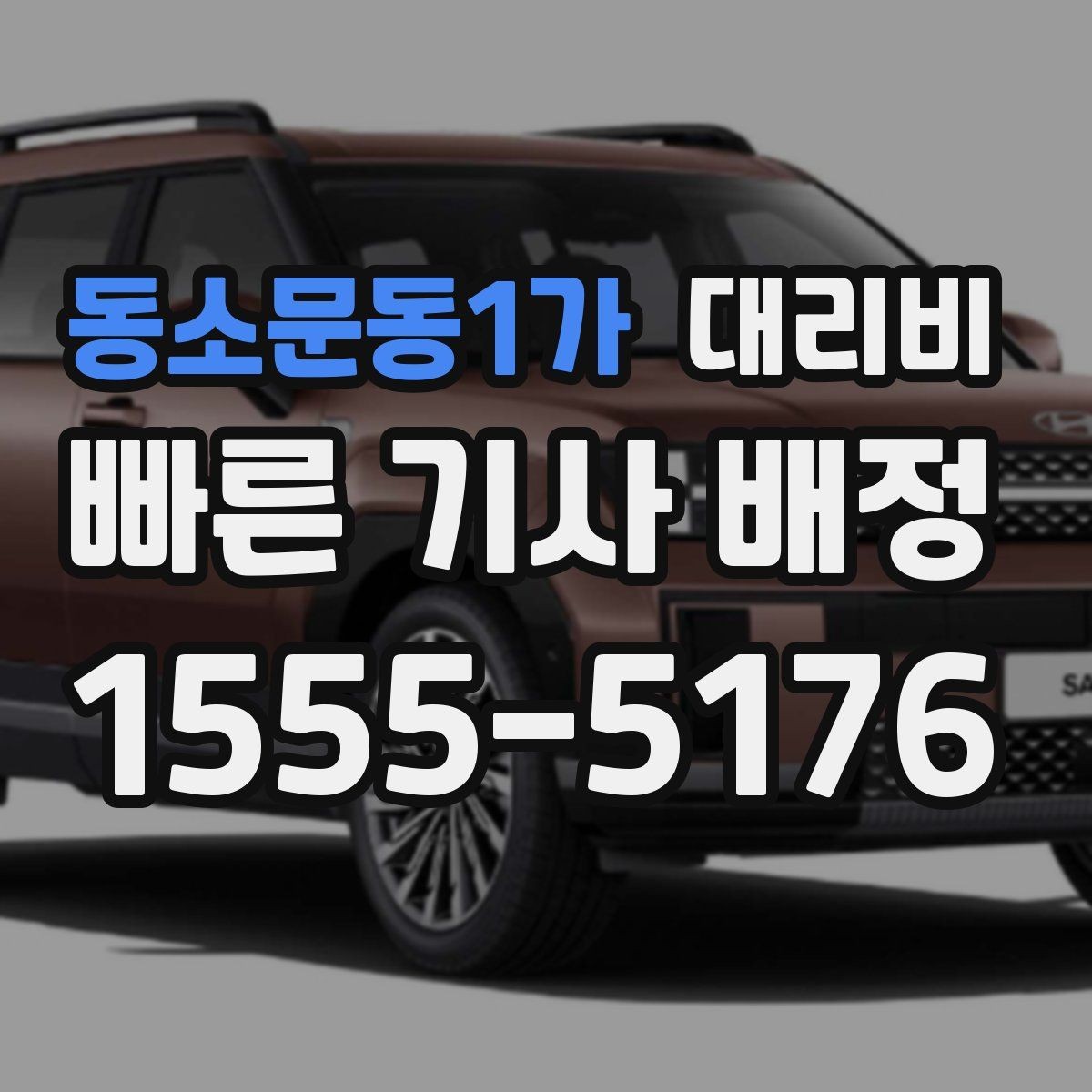 동소문동1가 대리비 예약을 걸어두면 좋은 상황들