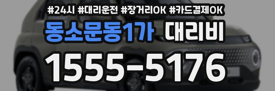 동소문동1가 대리비