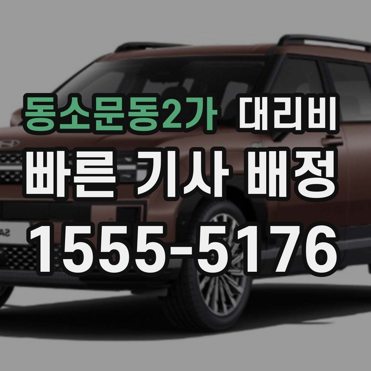동소문동2가 대리비 알고 출발하면 정산이 깔끔해집니다