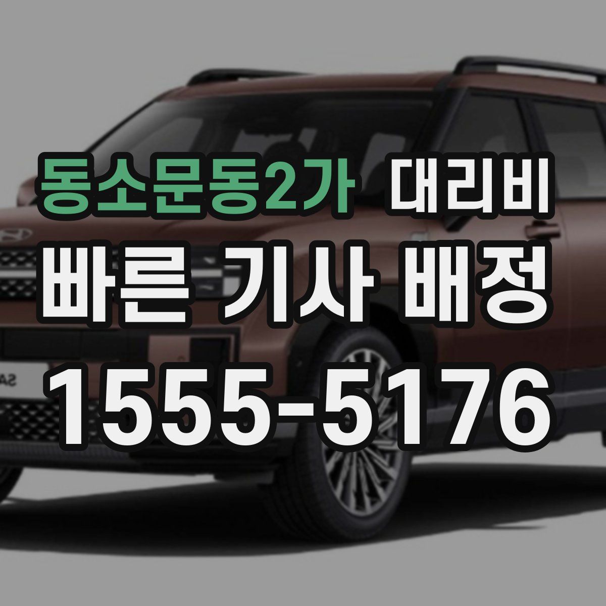 동소문동2가 대리운전