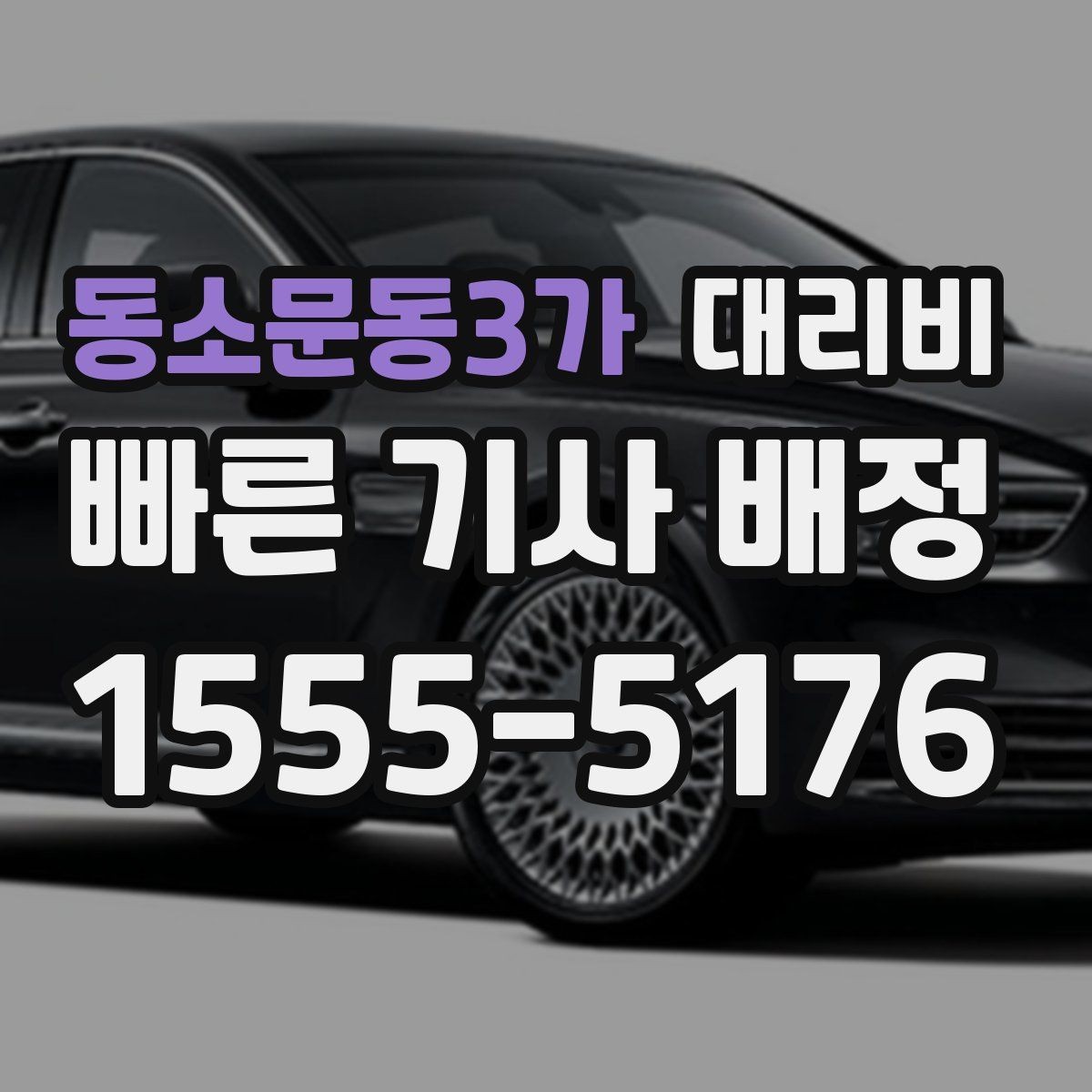 동소문동3가 대리비 같은 구간인데 달라지는 이유