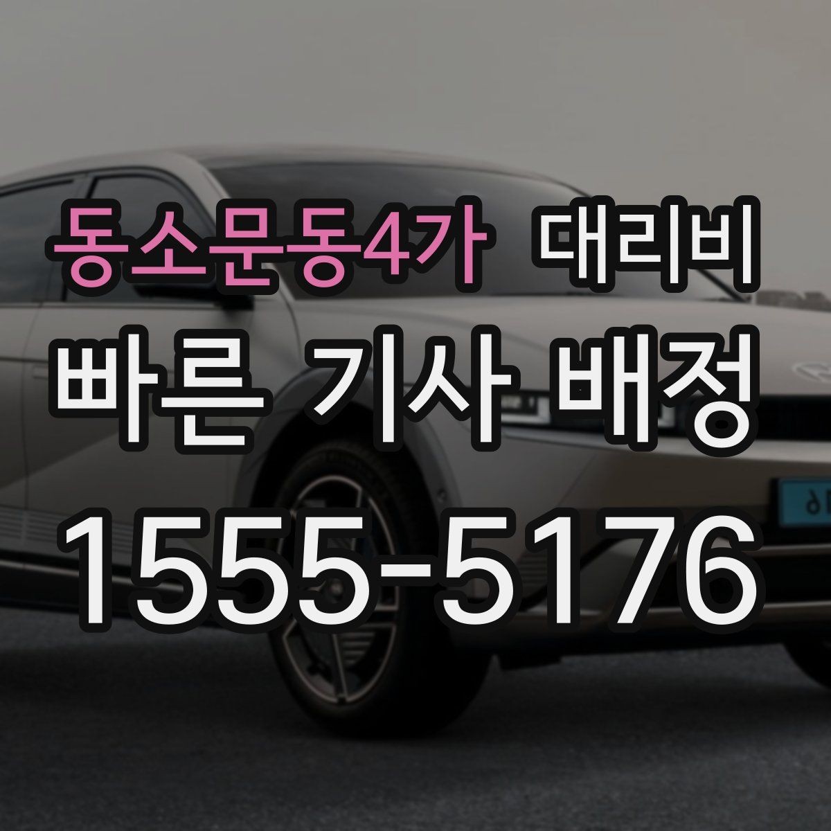 동소문동4가 대리비 장거리 합의는 왜 필요할까