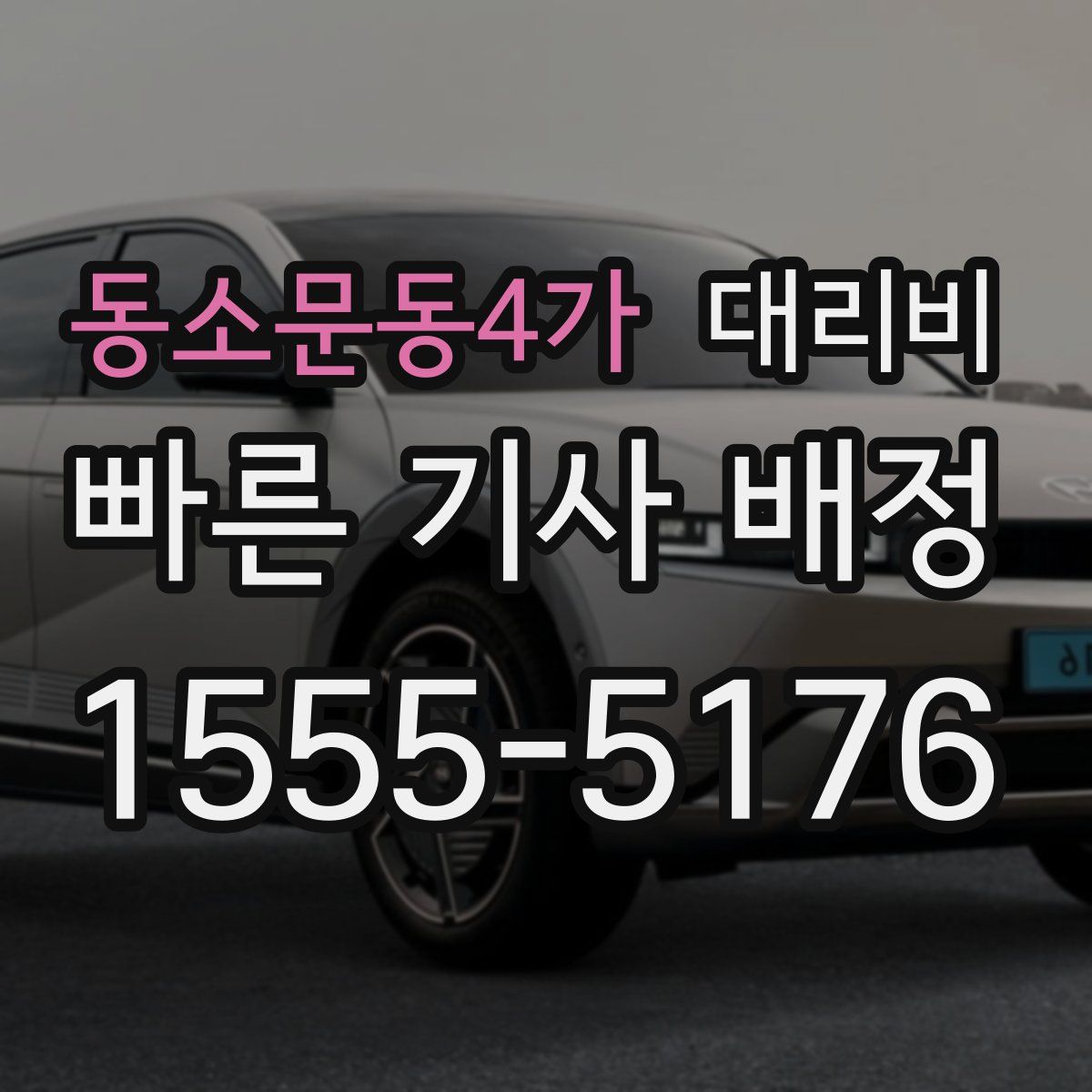 동소문동4가 대리운전