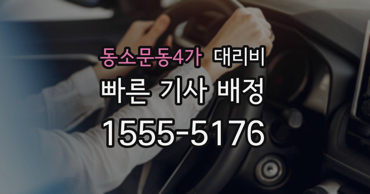 동소문동4가 대리운전 가격
