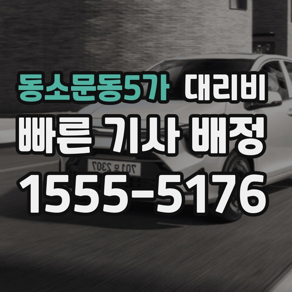 동소문동5가 대리비 거리로 계산할 때 흔한 착각