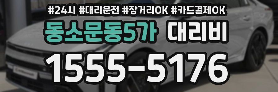 동소문동5가 대리비