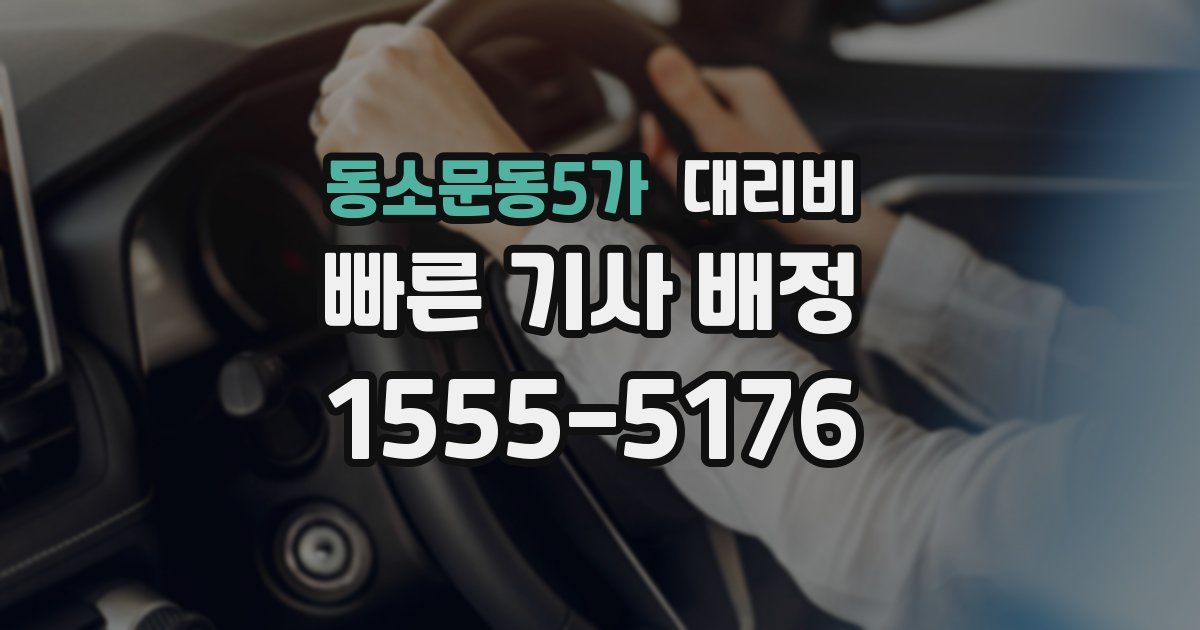 동소문동5가 대리운전 가격