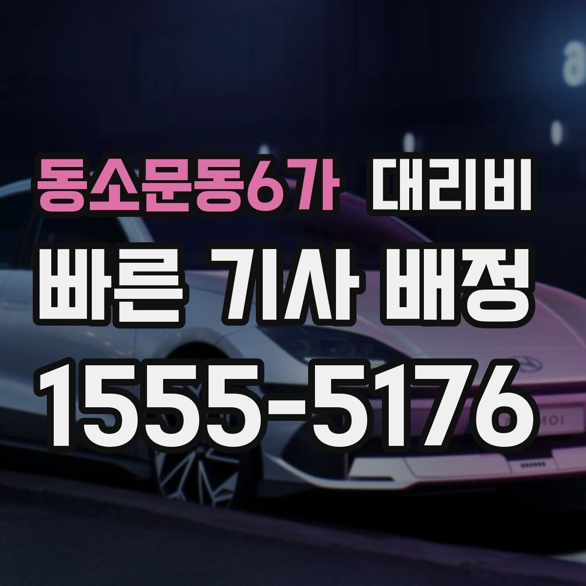 동소문동6가 대리비 목적지 변경은 언제 말하는 게 좋을까
