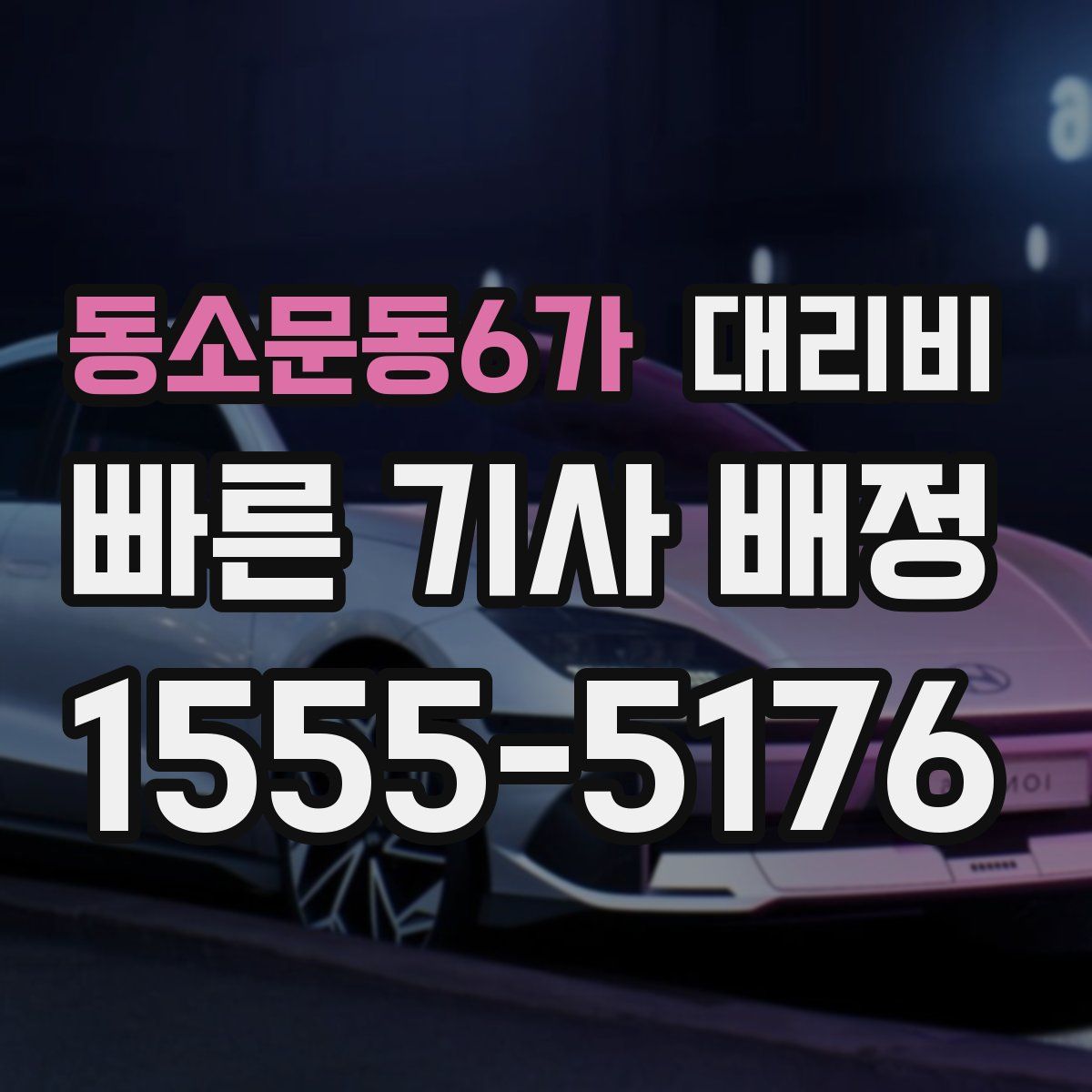 동소문동6가 대리운전