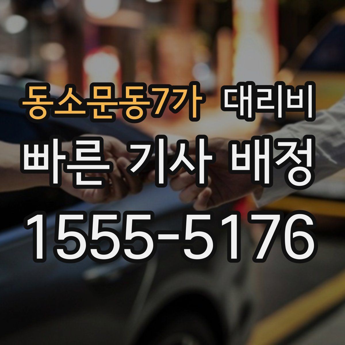 동소문동7가 대리비 출발지 위치 설명이 반입니다