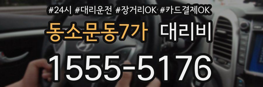 동소문동7가 대리비