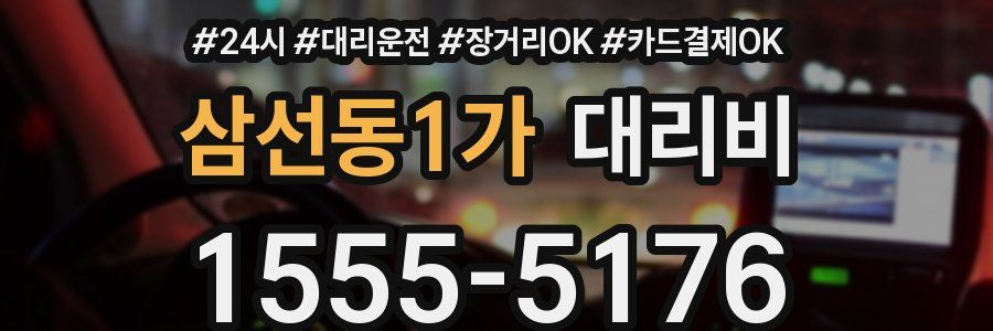 삼선동1가 대리비