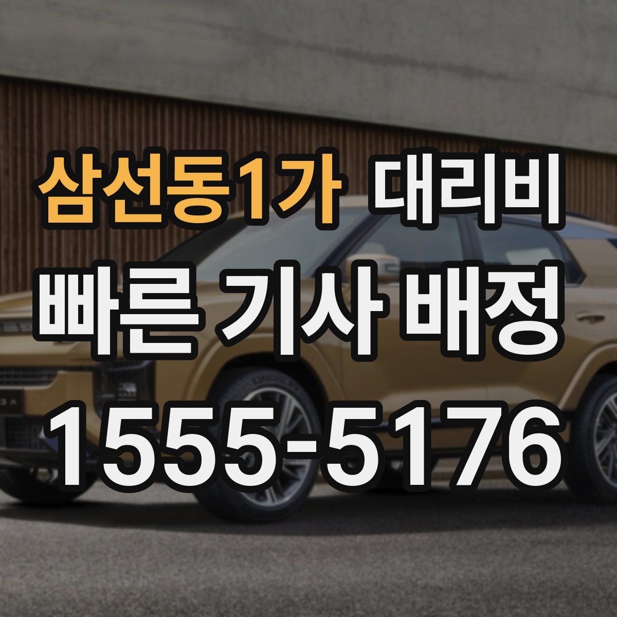 삼선동1가 대리운전