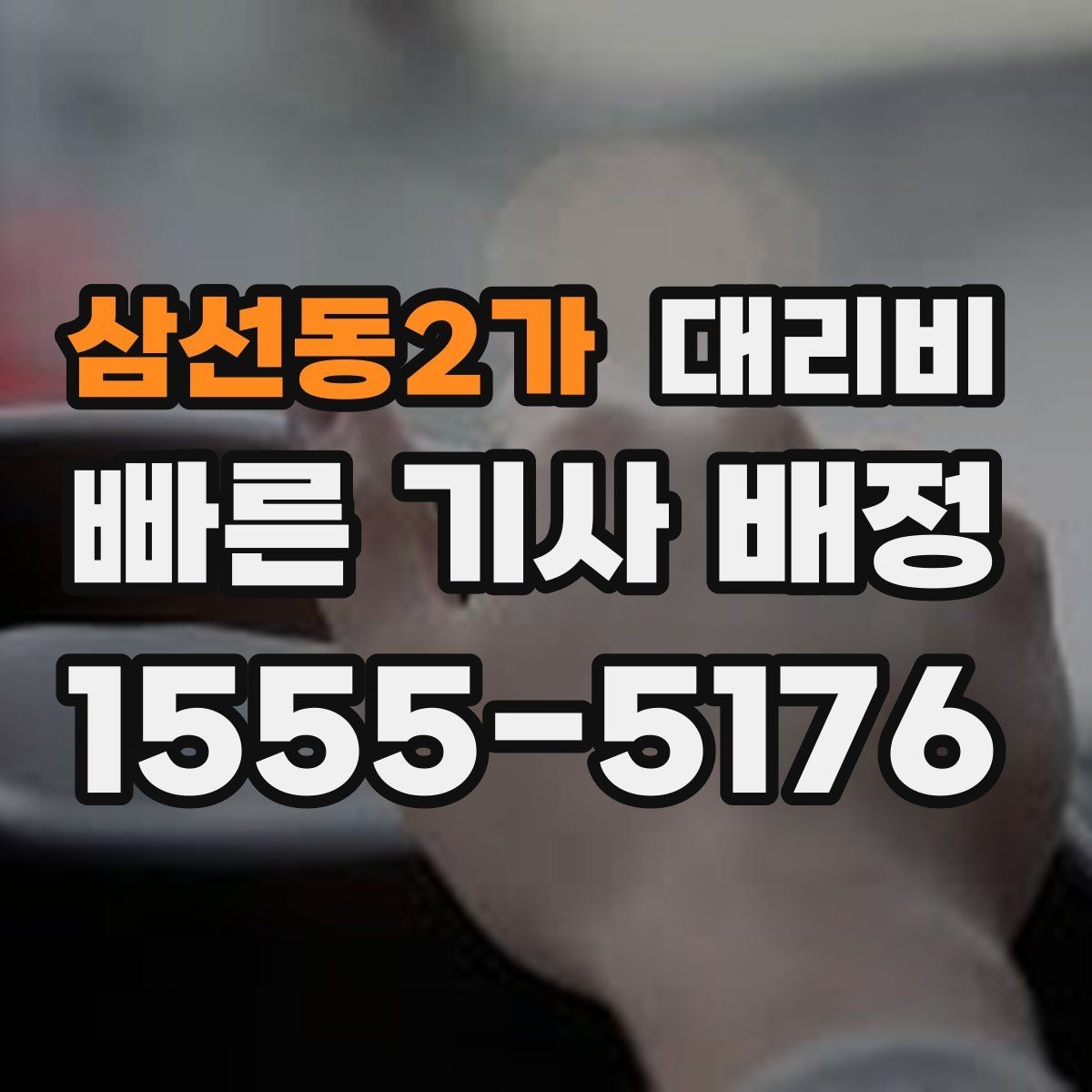 삼선동2가 대리비 예약 시간 맞추는 요령