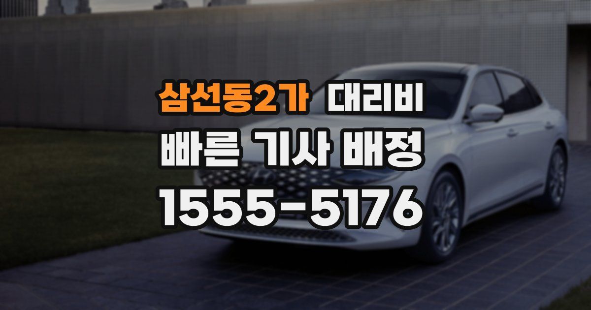 삼선동2가 대리운전 가격