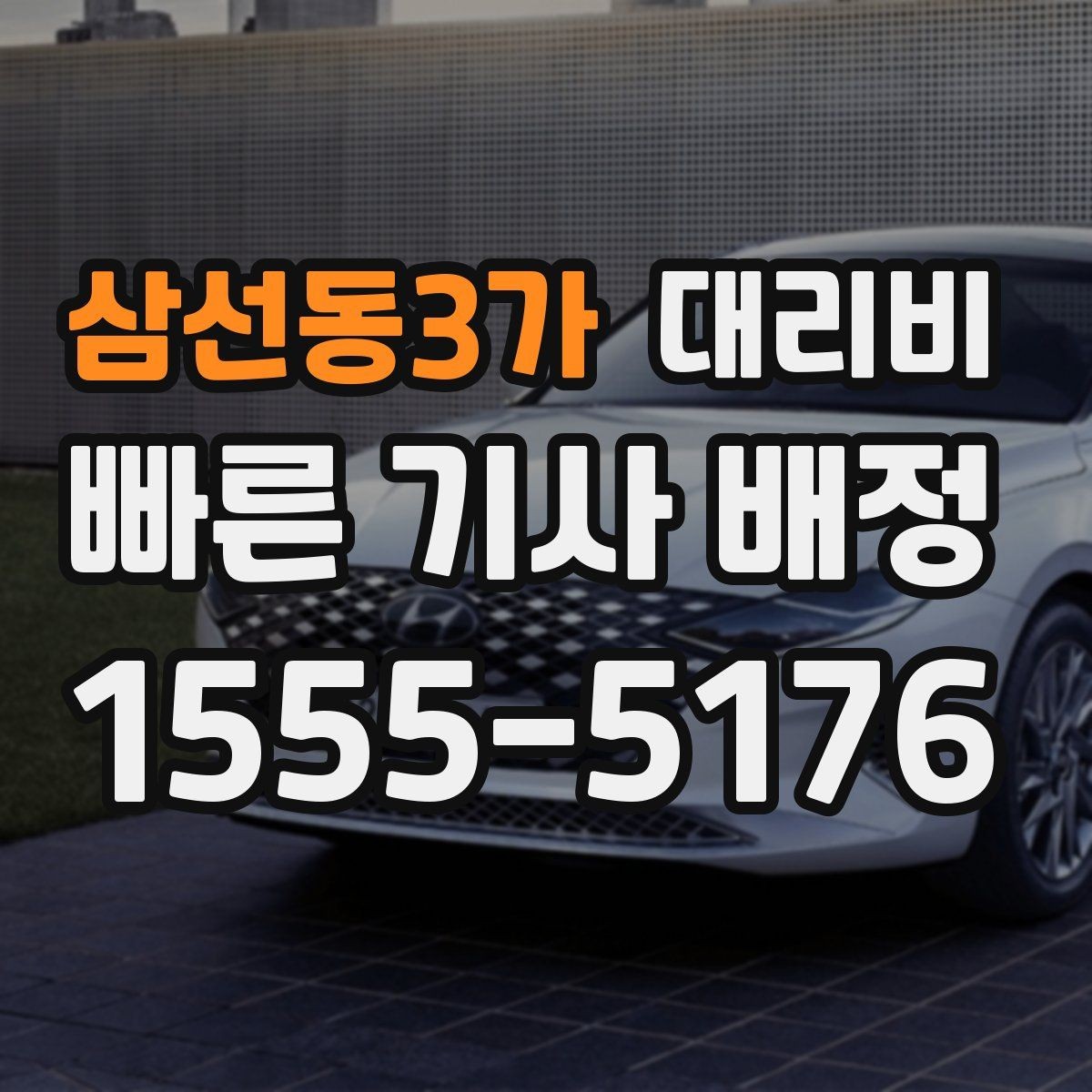 삼선동3가 대리비 대기 포함 일정에서 오해 줄이기