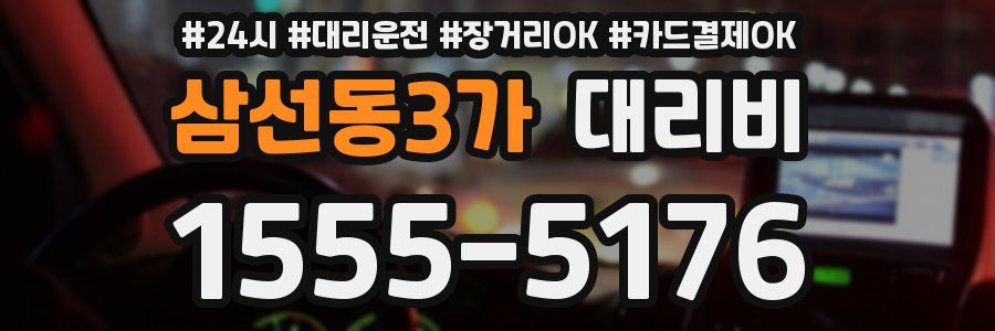 삼선동3가 대리비