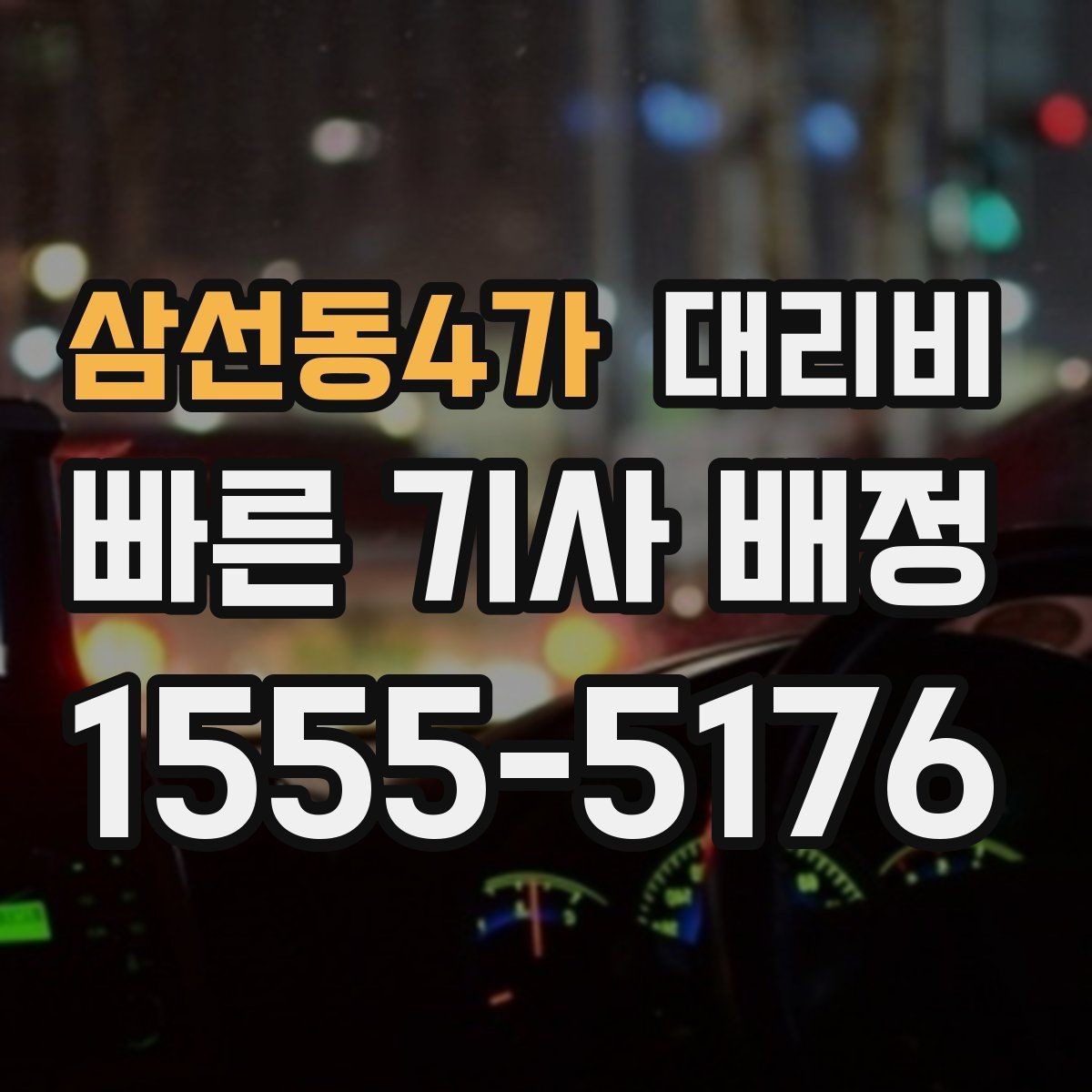 삼선동4가 대리비 경유와 대기가 있는 날 체크리스트