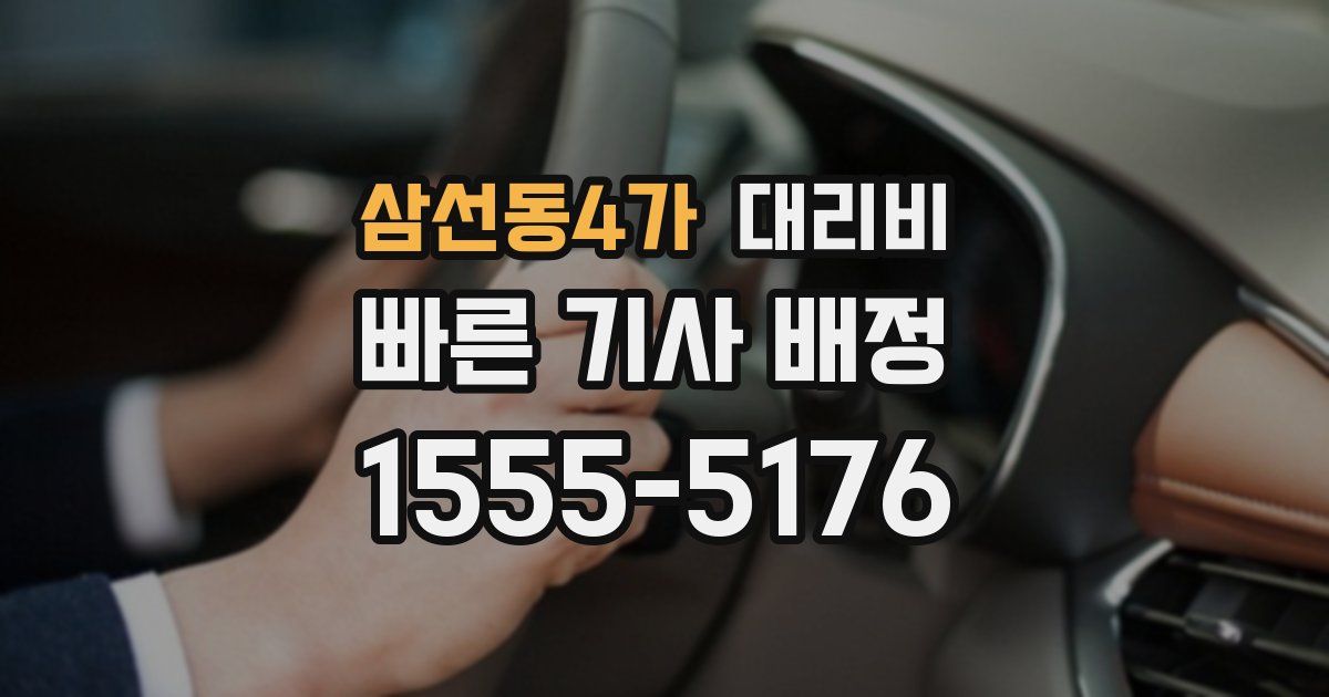 삼선동4가 대리운전 가격