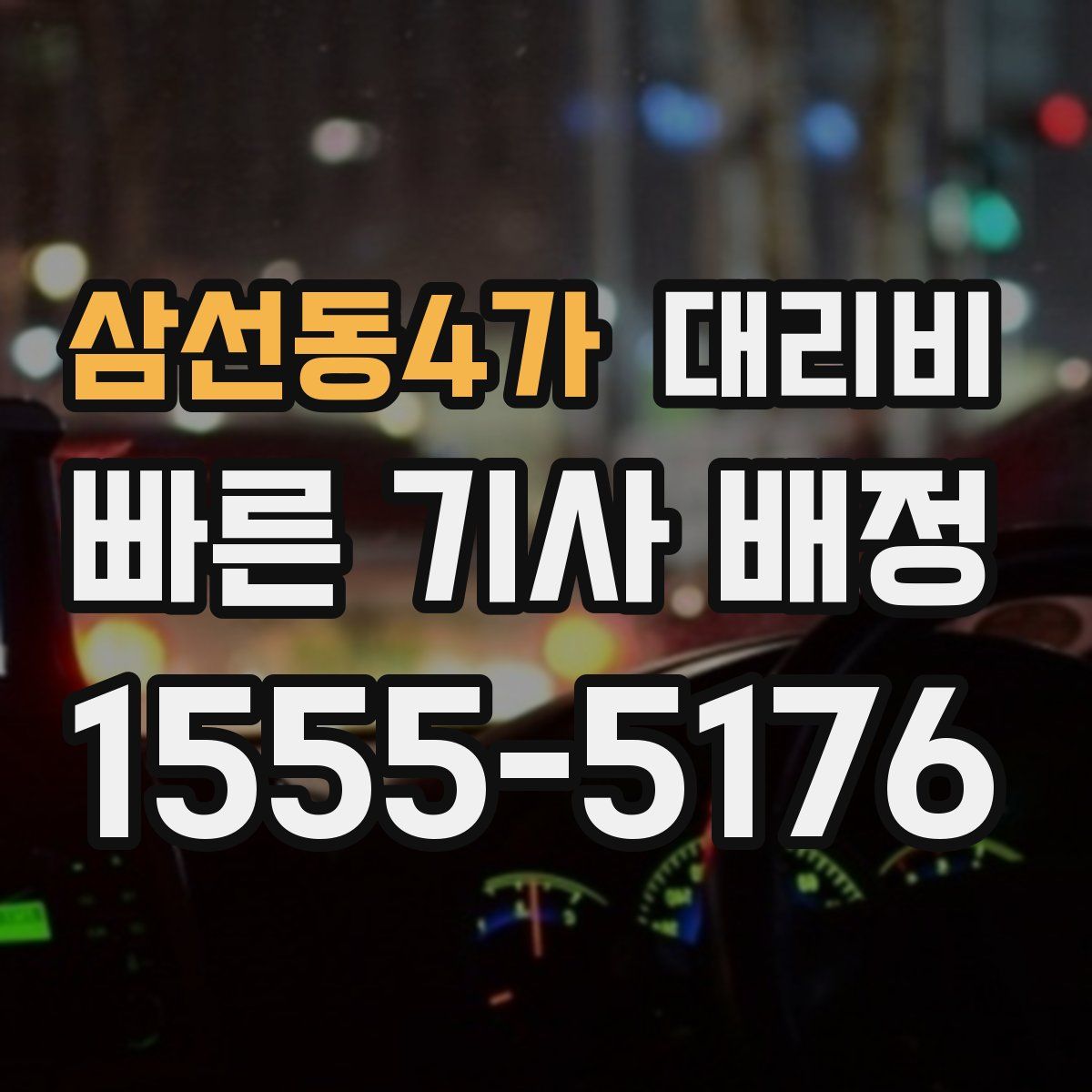 삼선동4가 대리운전