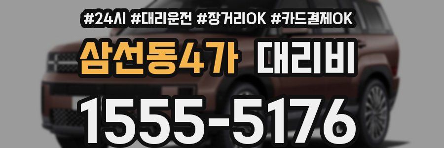 삼선동4가 대리비