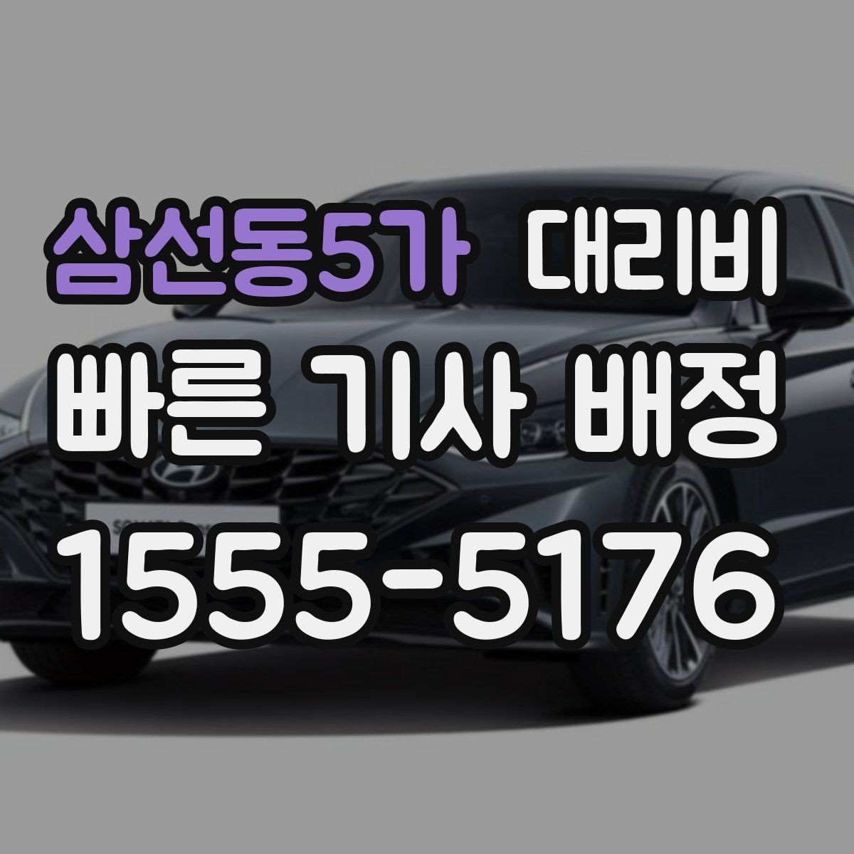 삼선동5가 대리비 심야 할증 한 번에 정리