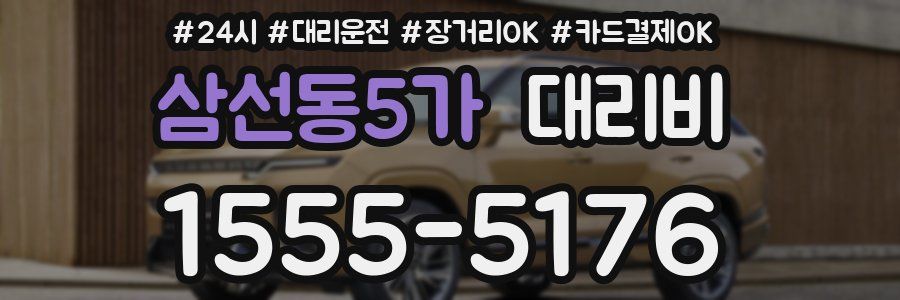 삼선동5가 대리비