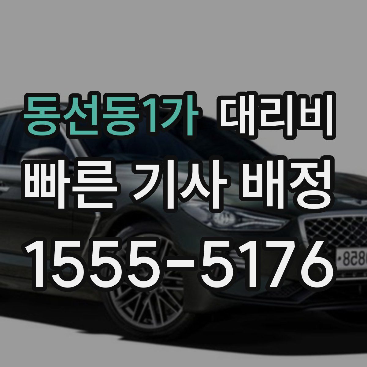 동선동1가 대리운전