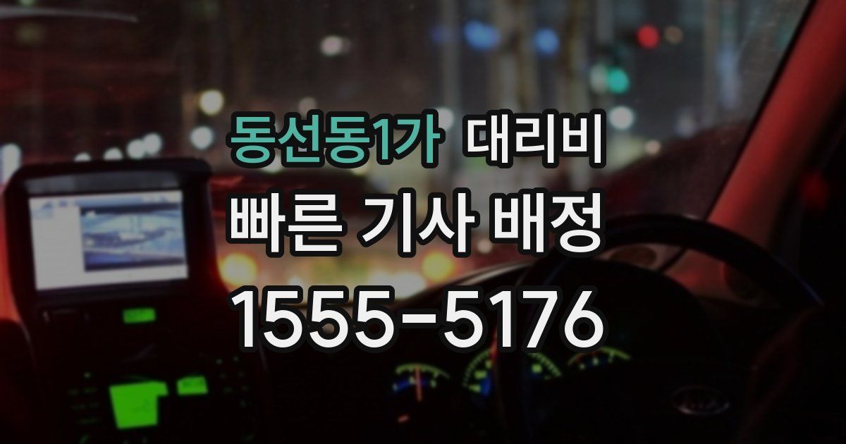 동선동1가 대리운전 가격