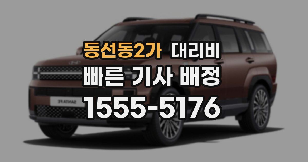 동선동2가 대리운전 가격