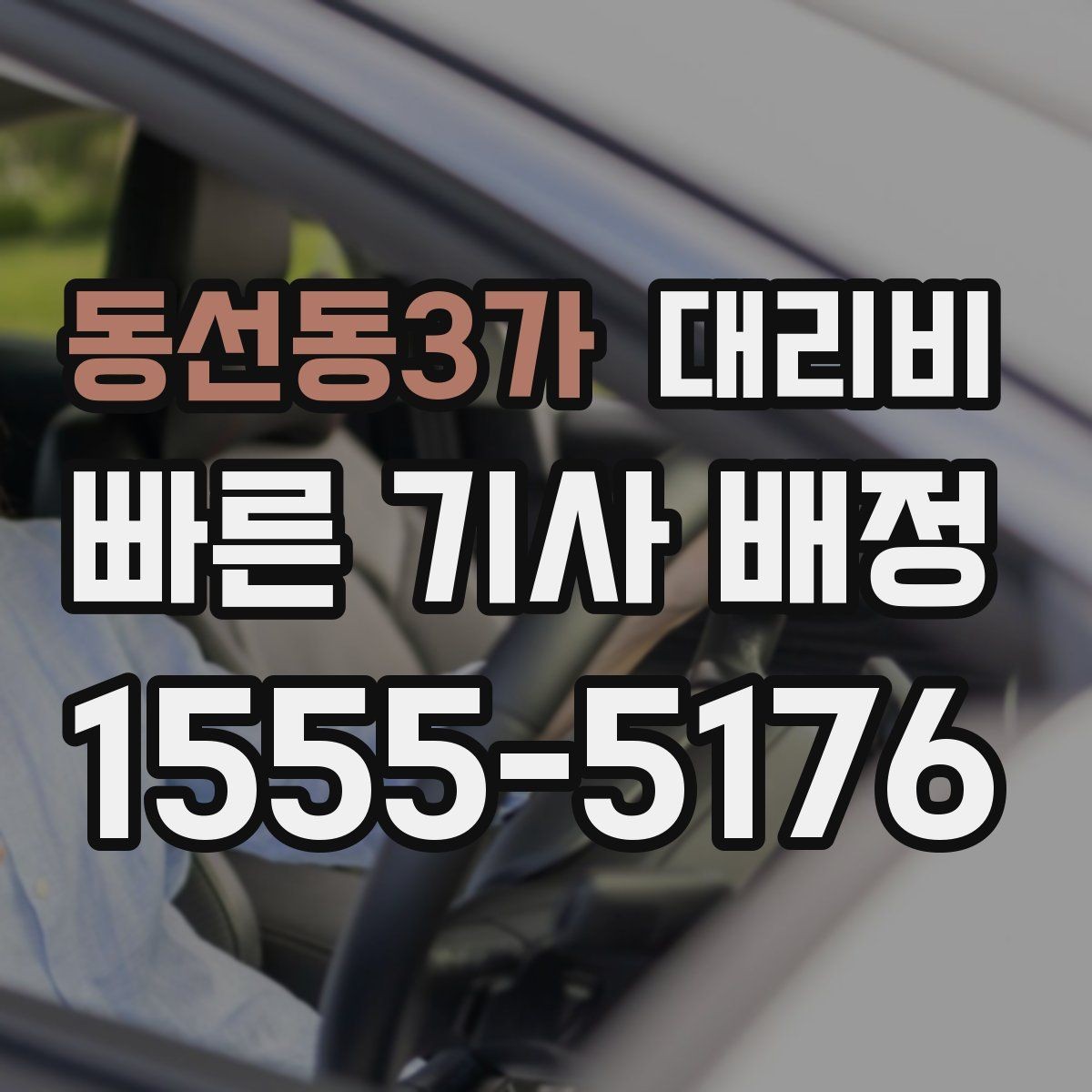 동선동3가 대리비 새벽 근무자들이 자주 이용하는 이유