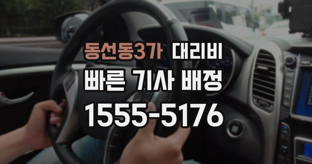 동선동3가 대리운전 가격