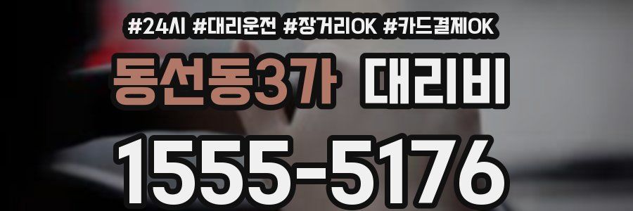 동선동3가 대리비