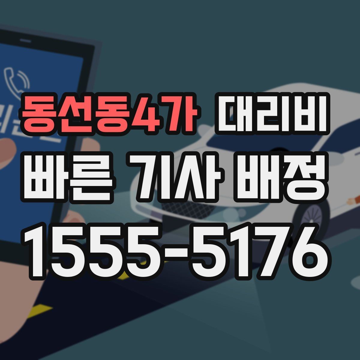 동선동4가 대리비 확인으로 픽업 위치 혼선 줄이기