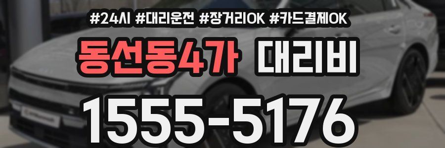 동선동4가 대리비