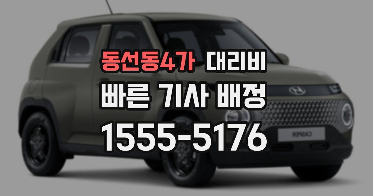 동선동4가 대리운전 가격