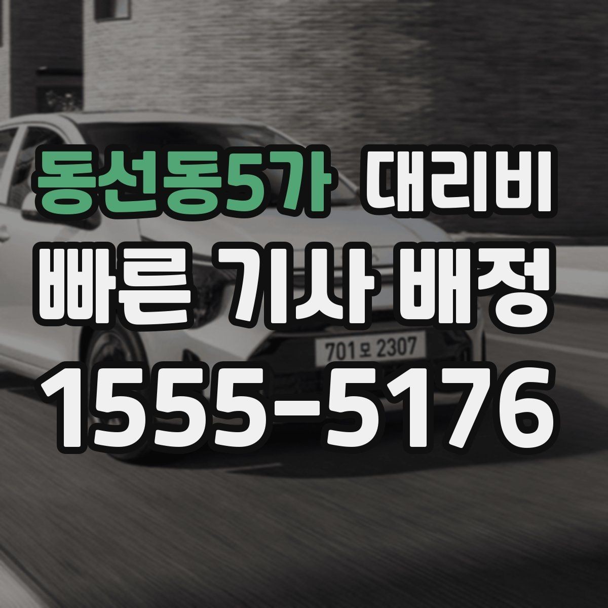 동선동5가 대리비 초행길 이동도 매끄럽게 하는 안내법