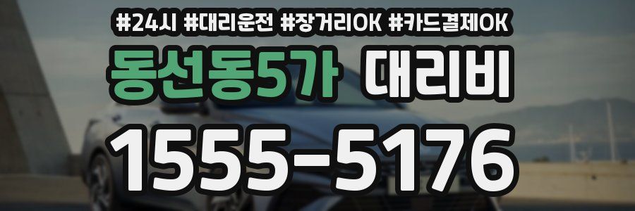 동선동5가 대리비