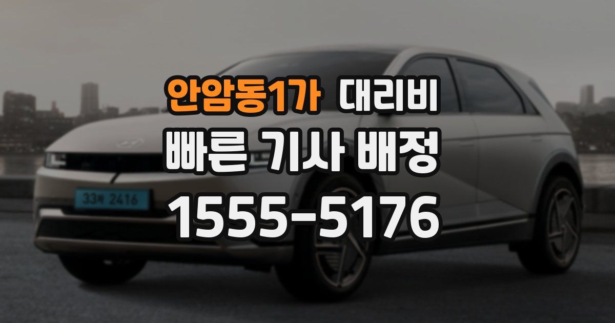 안암동1가 대리운전 가격