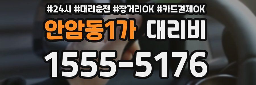 안암동1가 대리비