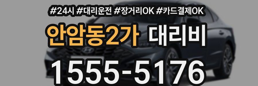 안암동2가 대리비