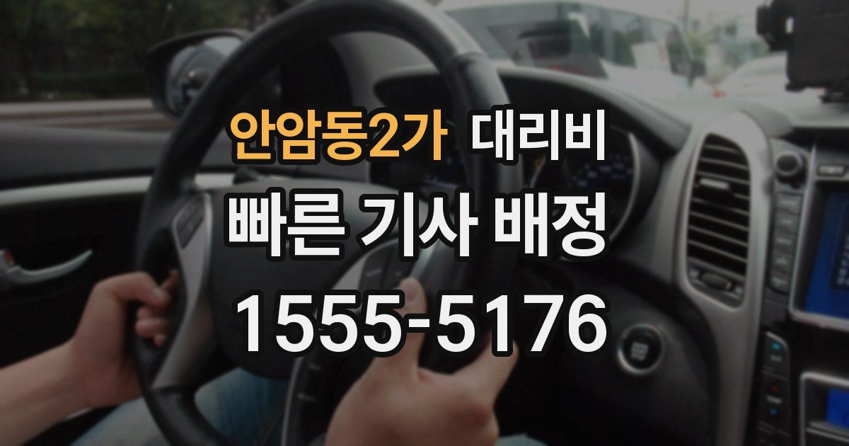 안암동2가 대리운전 가격