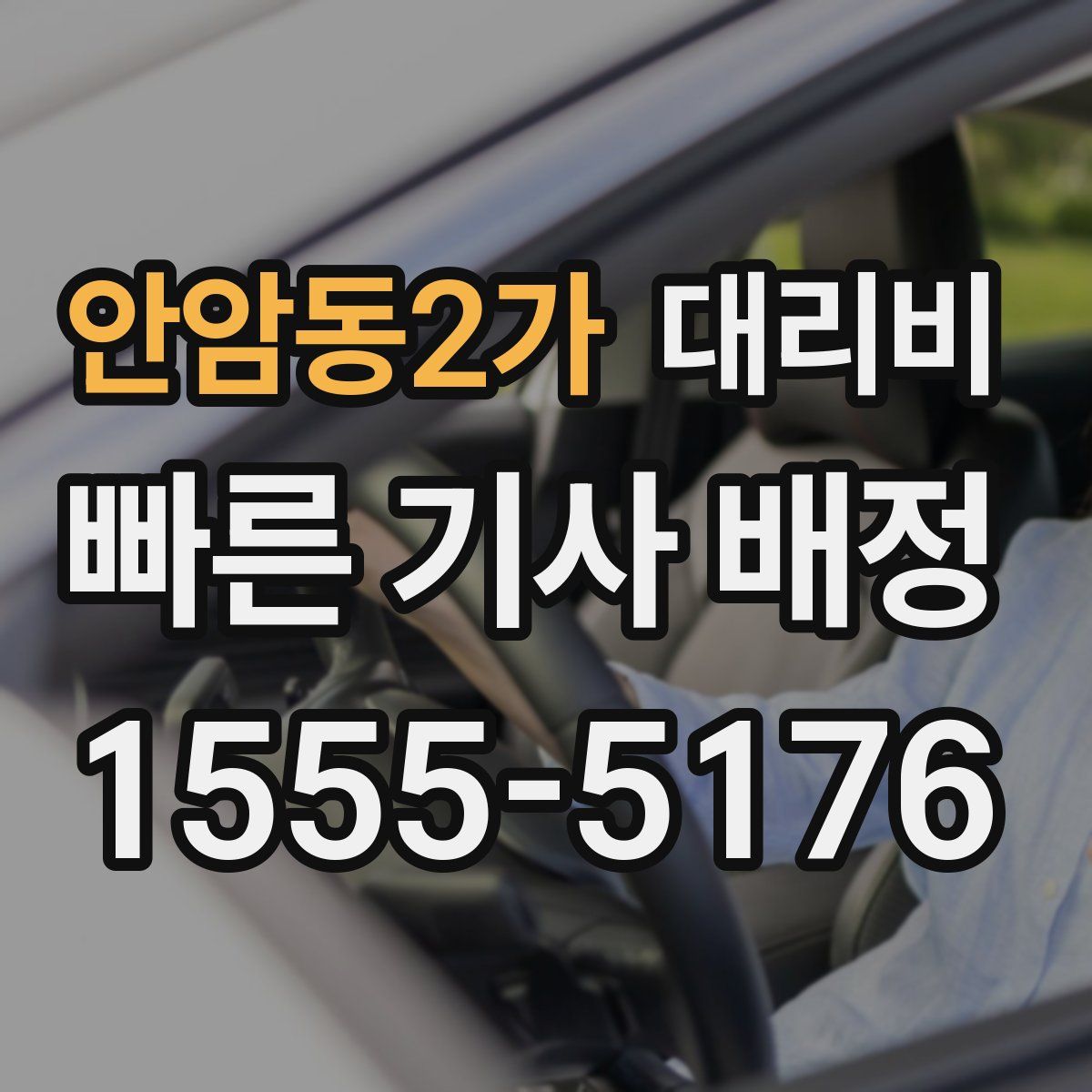 안암동2가 대리운전